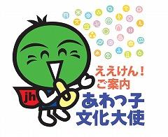 文化大使すだちくん（ええけんご案内）